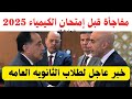 مفاجأة قبل إمتحان الكيمياء لطلاب الثانويه العامه  