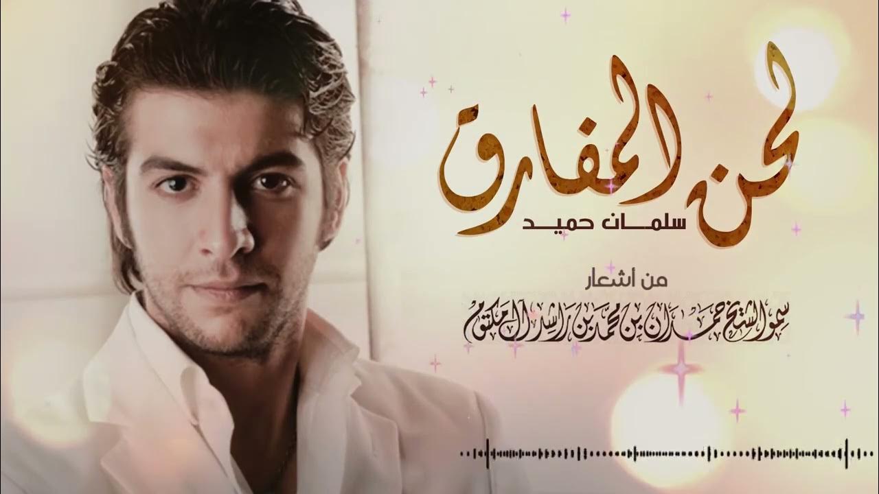 سلمان حميد - لحن المفارق | Salman Hameed - Lahen Al Mfareq سلمان حميد - لحن المفارق | Salman Hameed - Lahen Al Mfareq