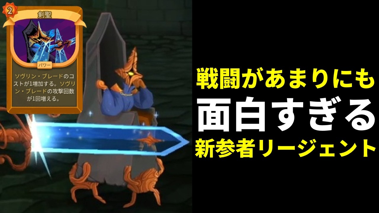 【スレスパ2】剣を育ててぶった切る！新キャラ『リージェント』が面白すぎてヤバい！リージェント編【Slay the Spire 2】