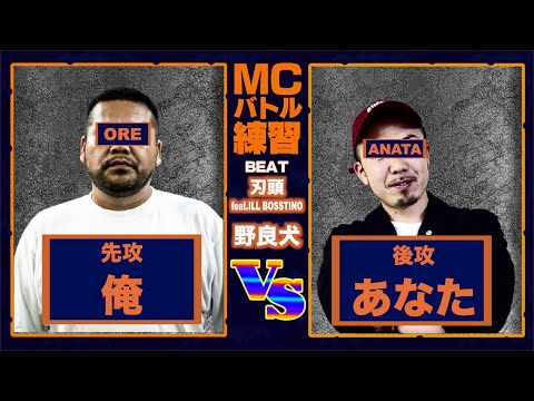 【MCバトルラップ練習】俺vsあなた　8小節3本  第二十六回