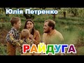 Юлія Петренко - Райдуга