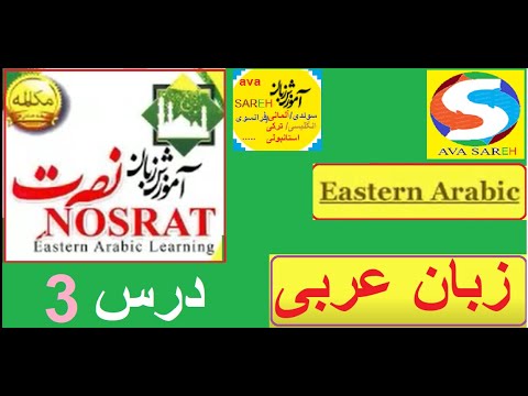 آموزش زبان عربی نصرت درس  3