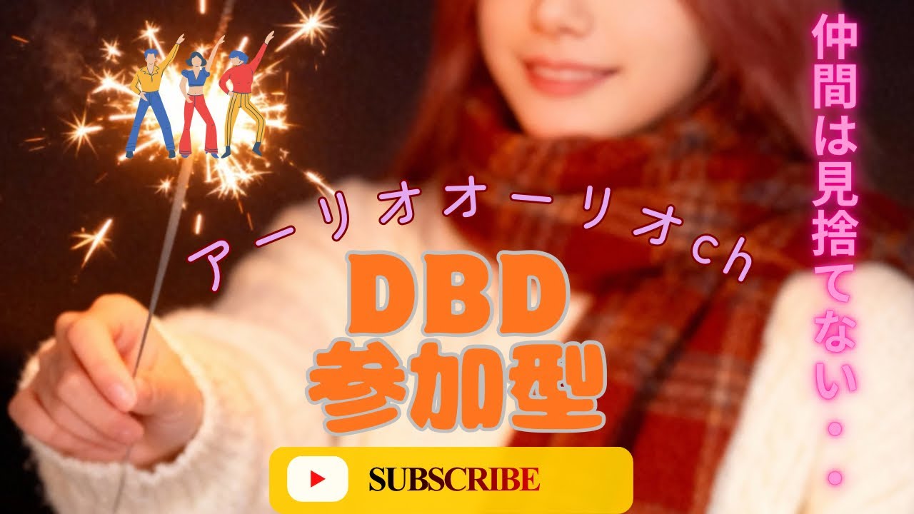 ＃42 DBD生配信！昼活動！参加ご自由に！