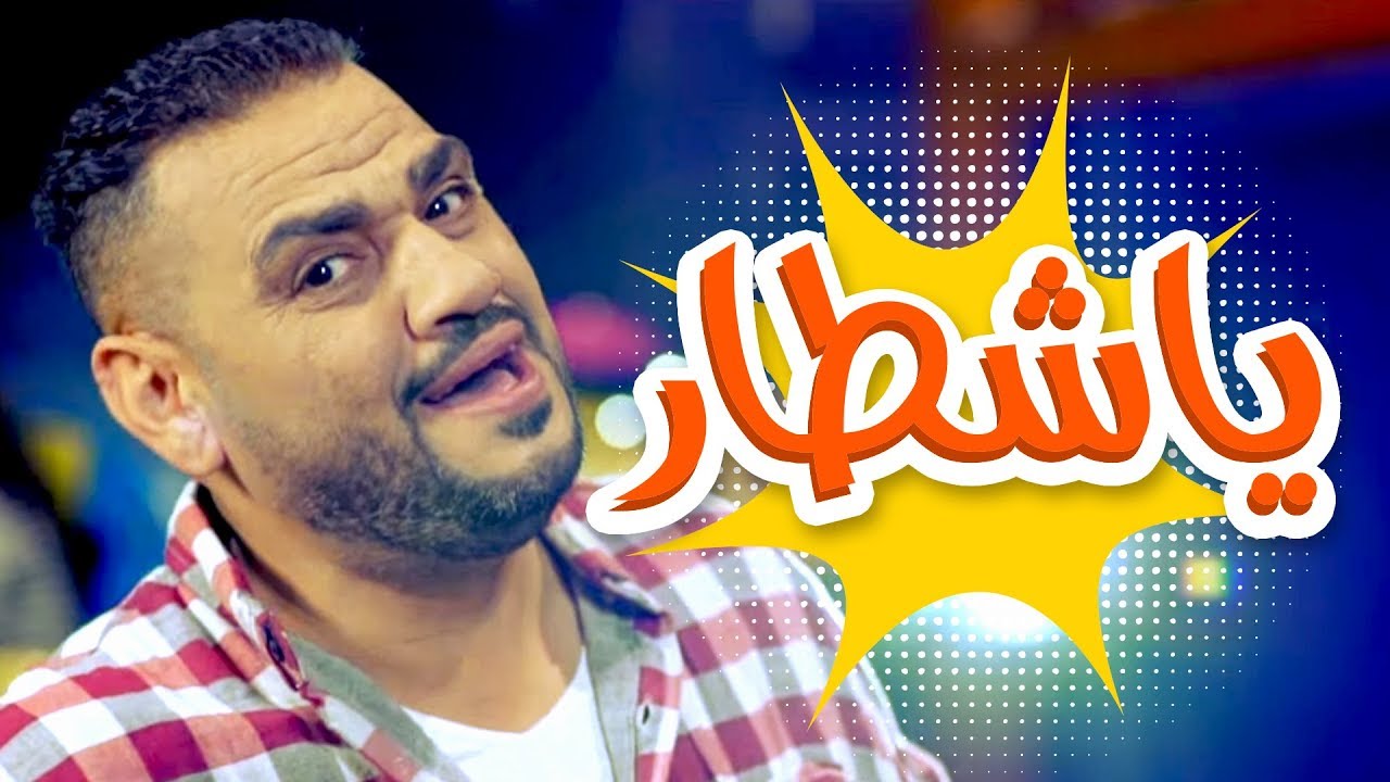 كليب يا شطار - محمد عدوي | قناة كراميش Karameesh Tv