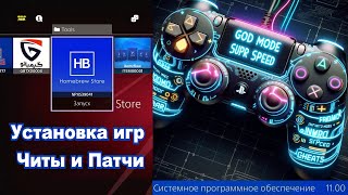 PS4 11.00 Установка всех игр, обновлений, патчей и читов