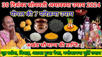 30 दिसंबर सोमवती अमावस्या पीपल के वृक्ष की 7 परिक्रमा, अखंड सौभाग्य की प्राप्ति #pardeepmishraupay