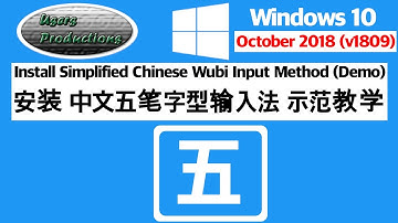 安裝中文五笔字型输入法教學示範||Install Simplified Chinese Wubi in Windows 10 October 2018 Update v1809 Demo
