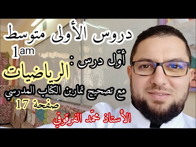أول درس في الرياضيات لتلاميذ الأولى متوسط شرح مبسط مع مراجعة شاملة