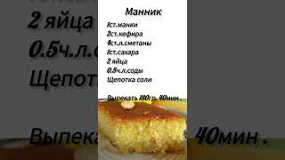 #манник за час #рецепты #еда #продвижение #кулинария #готовим #вкусно #шортс