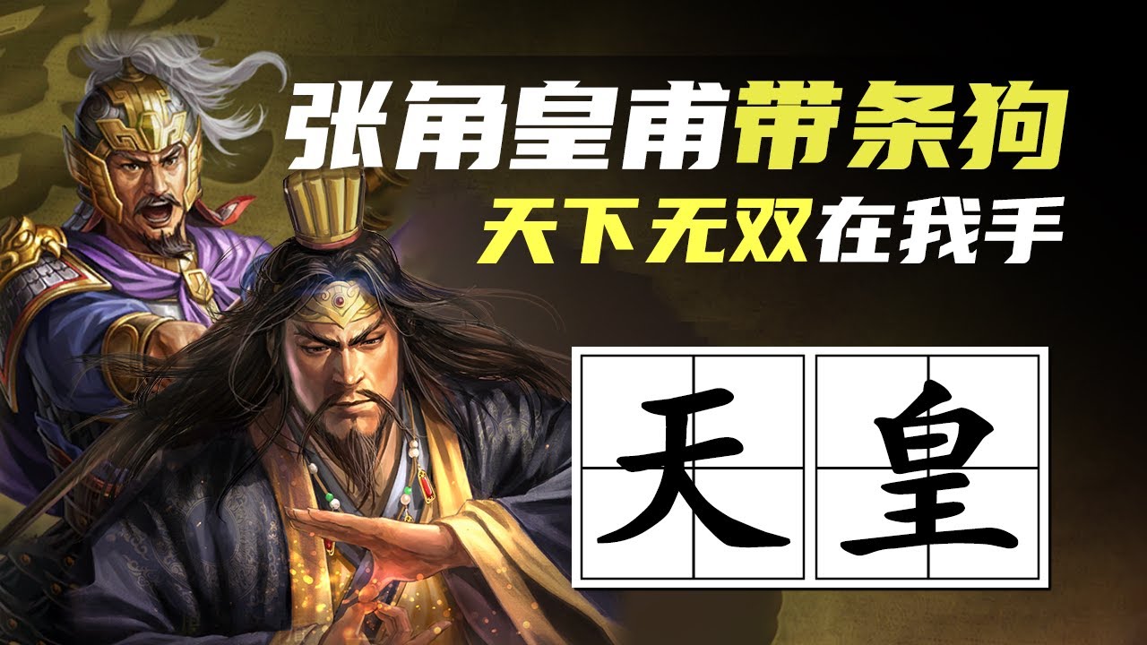 三战科学家|张角皇甫带条狗,天下无双在我手? - YouTube
