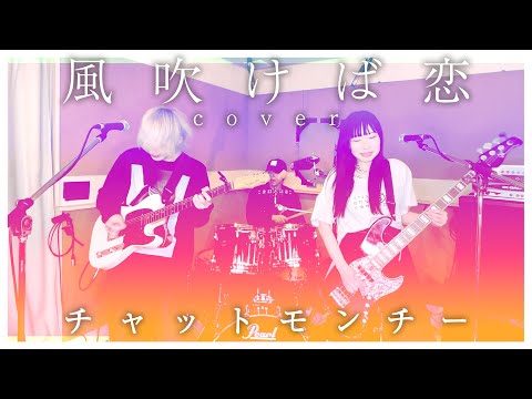 チャットモンチー『風吹けば恋』バンドで弾いてみた【そこに鳴る軽音部】chatmonchy - Kaze fukeba koi (cover)