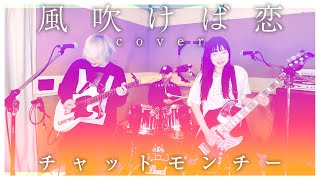 チャットモンチー『風吹けば恋』バンドで弾いてみた【そこに鳴る軽音部】chatmonchy - Kaze fukeba koi (cover)