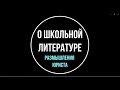 О школьном курсе литературы. Мнение юриста | Юрхакер