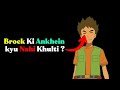 Brock Ki Ankhein Kyu nahi Khulti Hai ? 