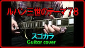 Lupin The Third Theme Guitar Play ルパン三世 78 ギター Youtube Lupin The Third Theme Guitar Play ルパン三世 78 ギター Youtube