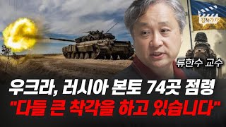 우크라이나, 러시아 본토 74곳 점령, 다들 큰 착각을 하고 있습니다 (류한수 교수)