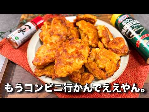 まるみキッチン【簡単レシピ】のレシピ: 作り置き＆お弁当にも！からあげクンっぽいナゲットの再現レシピ！１番簡単な作り方はこれ