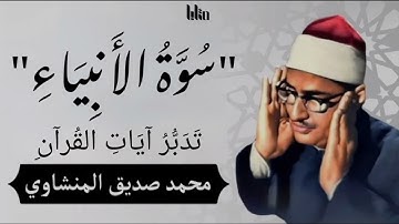 تلاوة خاشعة لسورة الأنبياء كاملة بصوت محمد صديق المنشاوي | بدون إعلانات تشتت انتباهك