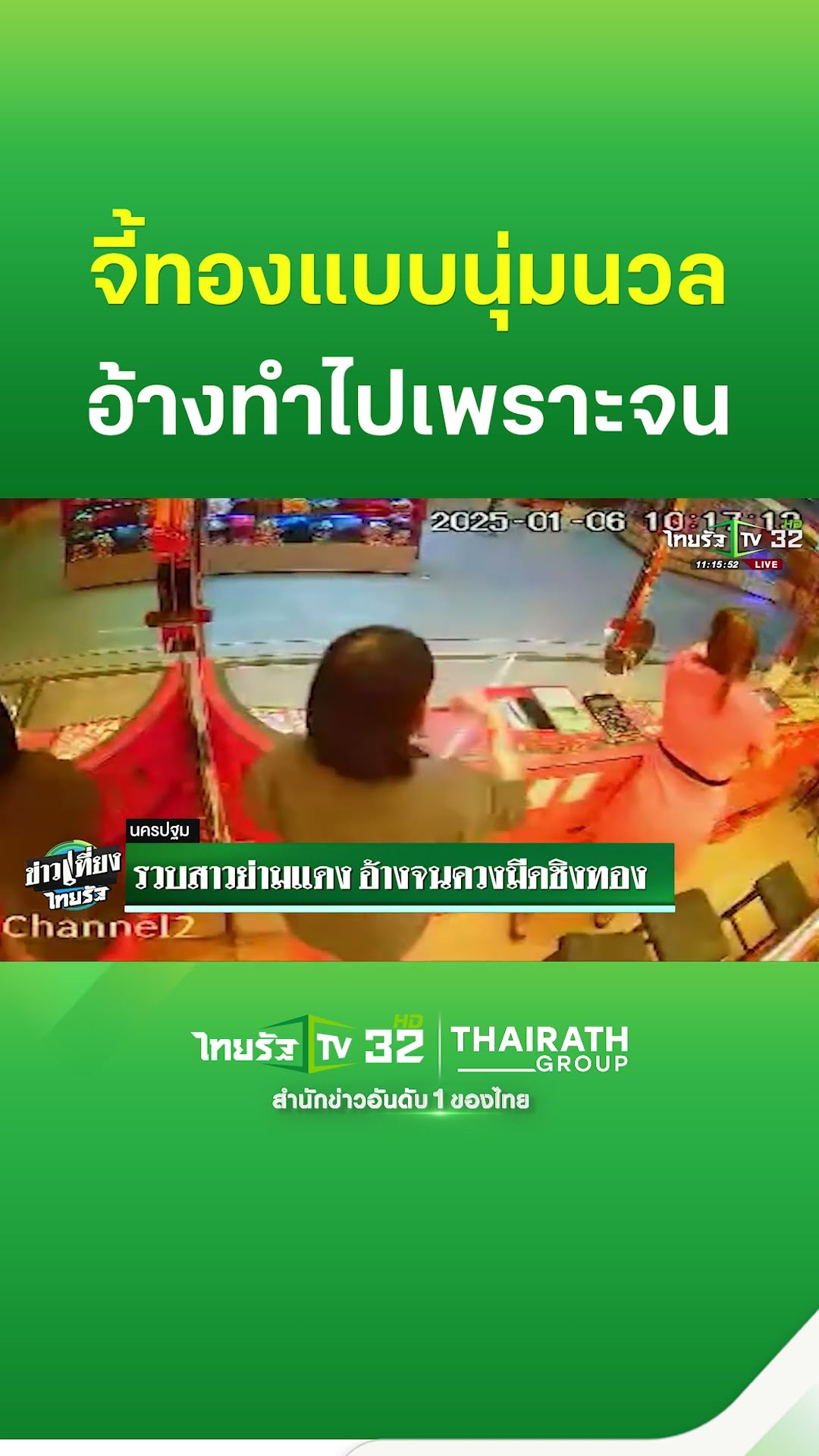รวบสาวย่ามแดง อ้างจนควงมีดชิงทอง | ThairathTV