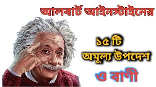 আলবার্ট আইনস্টাইন এর ১৫ টি বাণী | Albert Einstein 15 Quotes in Bengali | screenshot 2