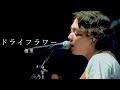 [한글자막]유우리(優里)『ドライフラワー/드라이플라워』Live
