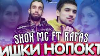 shon mc ft rafas-ишки нопок 2021