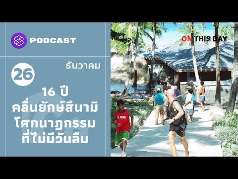 16 ปีคลื่นยักษ์สึนามิ โศกนาฏกรรมที่ไม่มีวันลืม | On This Day EP.3
