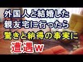 親友が外国人と結婚したので家に遊びに行ったら⇒驚きと納得の事実に遭遇ｗ