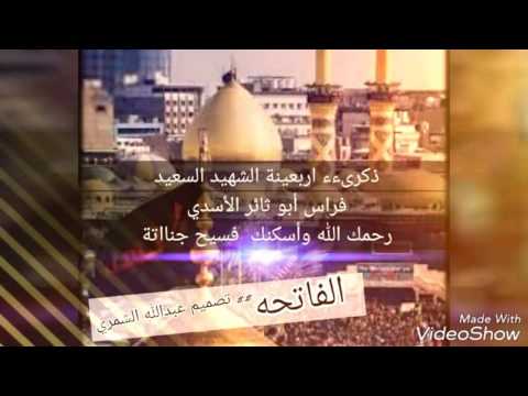 اهداء من عبدالله الشمري الئ روح الشهيد السعيد البطل فراس ابو ثائر الاسدي رحمك الل ہ