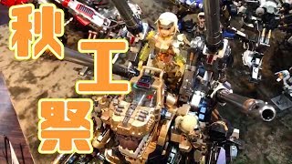 今回も展示がスゴイ！秋工祭に行って来ました！