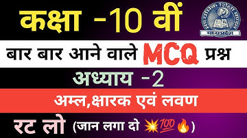 class 10th  science objective question ||अध्याय -2 ,अम्ल क्षार एवं लवण || acid base and salt #scince