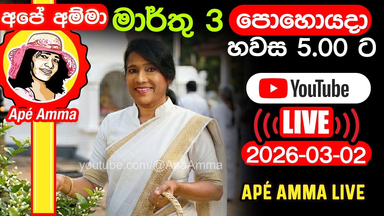 🔴 අපේ අම්මා අද මාර්තු 3 ප‌ොහොයදා හවස 5.00 ට ලයිව් . Apé Amma LIVE 2026-03-2
