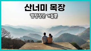 캠핑장은 실패 & 그리고 인생뷰 트레킹 (산너미 목장 / 부부캠핑 / 미니멀캠핑)