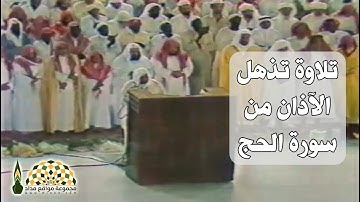 تلاوة عطرة لخواتيم سورة الحج بصوت فضيلة الشيخ د.علي عبدالله جابر رحمه الله