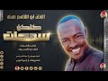 الفنان ابو القاسم مهله 2026كلكن سمحات تسجيلات الغزال الاسمر ودحسان
