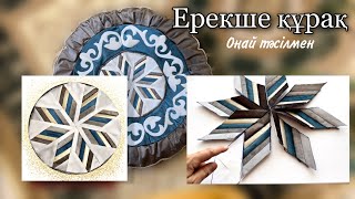 Ерекше құрақ. Құрақ көрпе тігіп үйрену. Оңай құрақ 😍😍😍