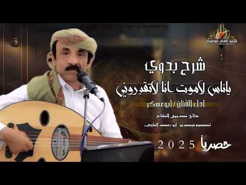 ابوعسكر جديد 2025 ياناس لاموت انا لاتقبروني ياصاحبي سو شاهي شرح بدوي حصريأ
