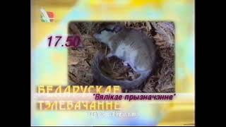 БТ - Конец эфира - 18.03.1998