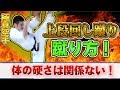 上段回し蹴りの蹴り方（How to kick a high kick）kyokushin karate