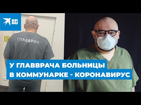 Главврач больницы в Коммунарке Денис Проценко заразился коронавирусом