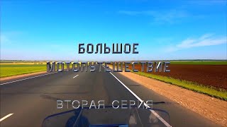 Полная версия ВТОРОЙ серии #большоемотопутешествие на Балканы! 16000 км и 9 стран вдвоем на Гусе!