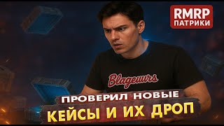 ПРОВЕРИЛ ОБНОВЛЕННЫЕ КЕЙСЫ И ИХ ДРОП НА РМРП