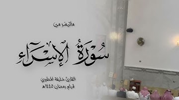 سوره الاسراء خليفة المطيري ، تابع قيام رمضان ١٤٤٥هـ