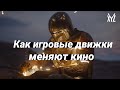 Как игровые движки меняют кино. Unreal Engine 4 — убийца зелёного экрана