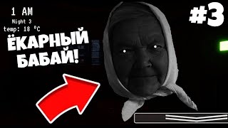 КАК Я СМОГ ЭТО ПРОЙТИ? ПРОХОЖДЕНИЕ 5 НОЧЕЙ В ПОДЪЕЗДЕ! 3 НОЧЬ!