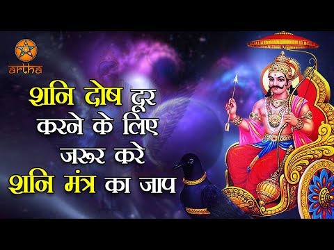 शनिदोष दूर करने के लिए जरूर करे प्रभावशाली शनि मंत्र का जाप | Most Powerfull Shani Mantra | Artha
