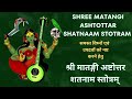 Shree Matangi Ashtottar Shatnaam Stotram श र म तङ ग अष ट त तर शतन म स त त रम Shree Matangi Ashtottar Shatnaam Stotram श र म तङ ग अष ट त तर शतन म स त त रम