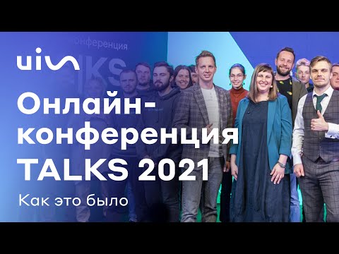 Как это было. Бэкстейдж масштабной онлайн-конференции TALKS