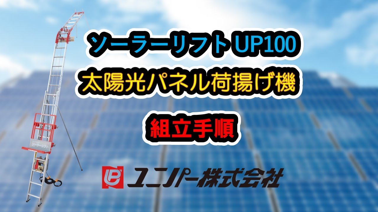 ユニパー】太陽光パネル荷揚げ機 ソーラーリフト 「UP100S」の組立手順 
