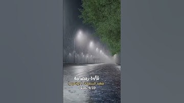 تلاوة رمضانية ( فهد السمحان ) ابوتميم 1446/9/10